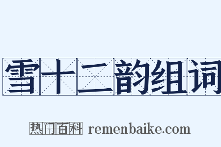 雪十二韵组词是什么意思的图片